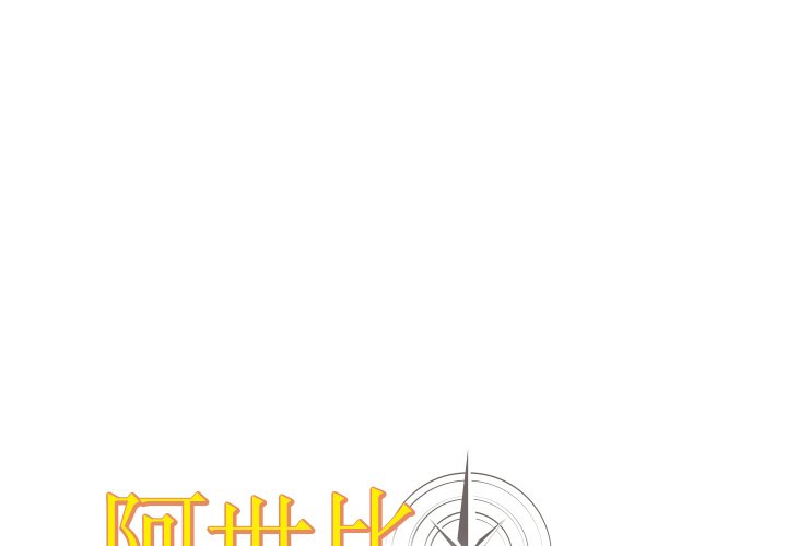 阿世比與天空世界的冒險者 - 第 11 話(1/3) - 1