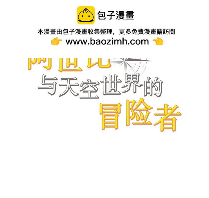 阿世比與天空世界的冒險者 - 第 11 話(1/3) - 2