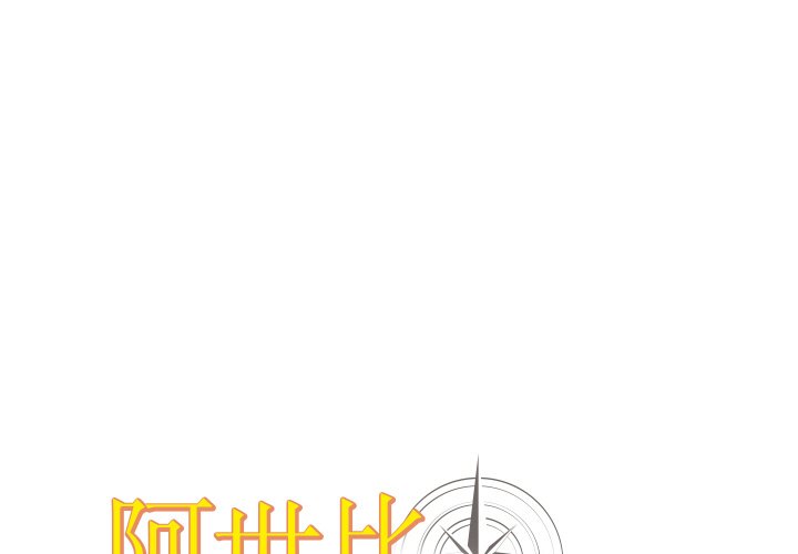 阿世比與天空世界的冒險者 - 第 7 話(1/3) - 1