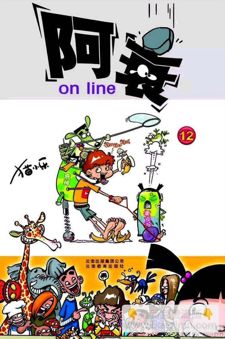 阿衰online - 第12卷(一) - 2