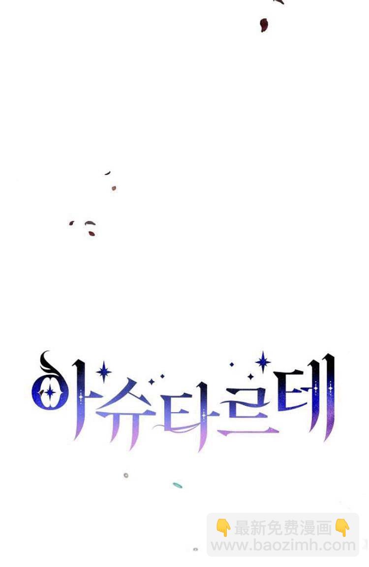 阿斯塔特 - 第16話(1/3) - 7