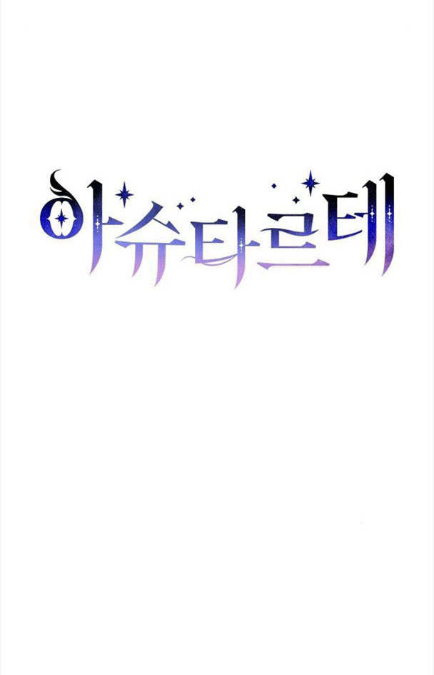 阿斯塔特 - 第32話(1/3) - 5