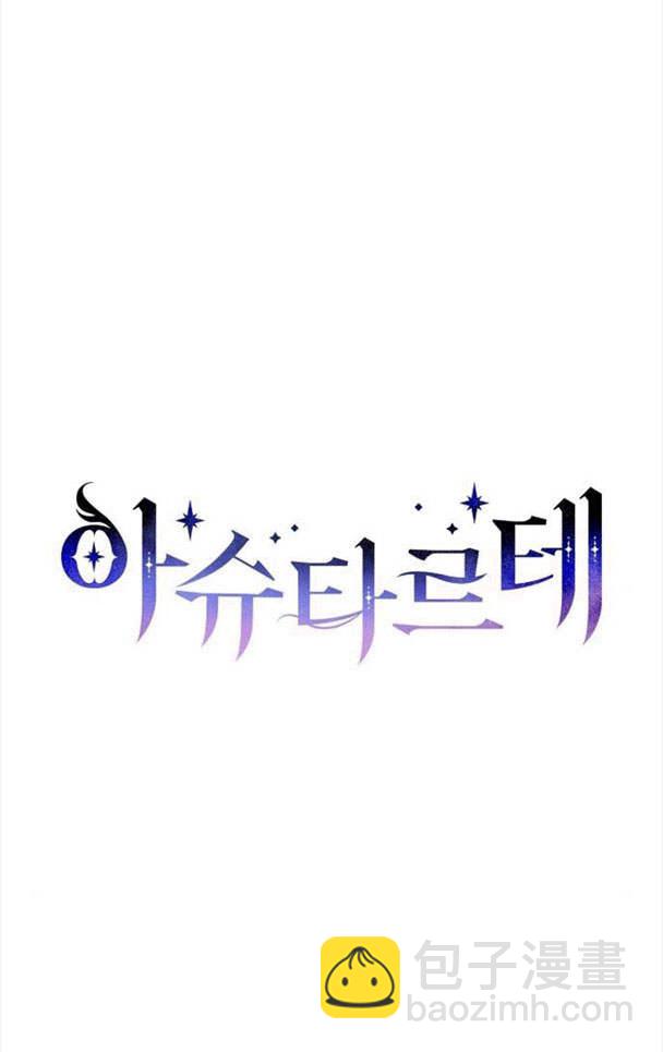 阿斯塔特 - 第36話(1/3) - 7
