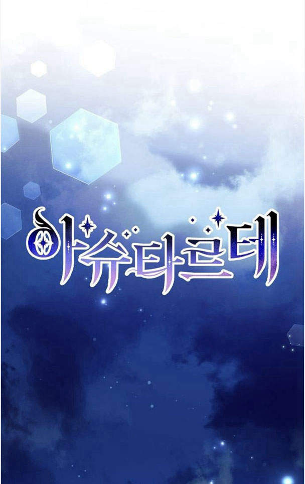 阿斯塔特 - 第38話(1/3) - 3