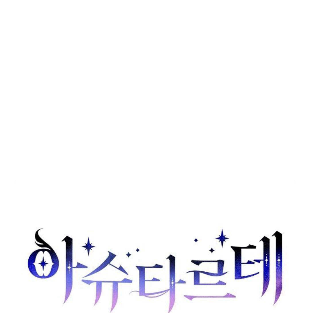 阿斯塔特 - 第46話(1/4) - 2
