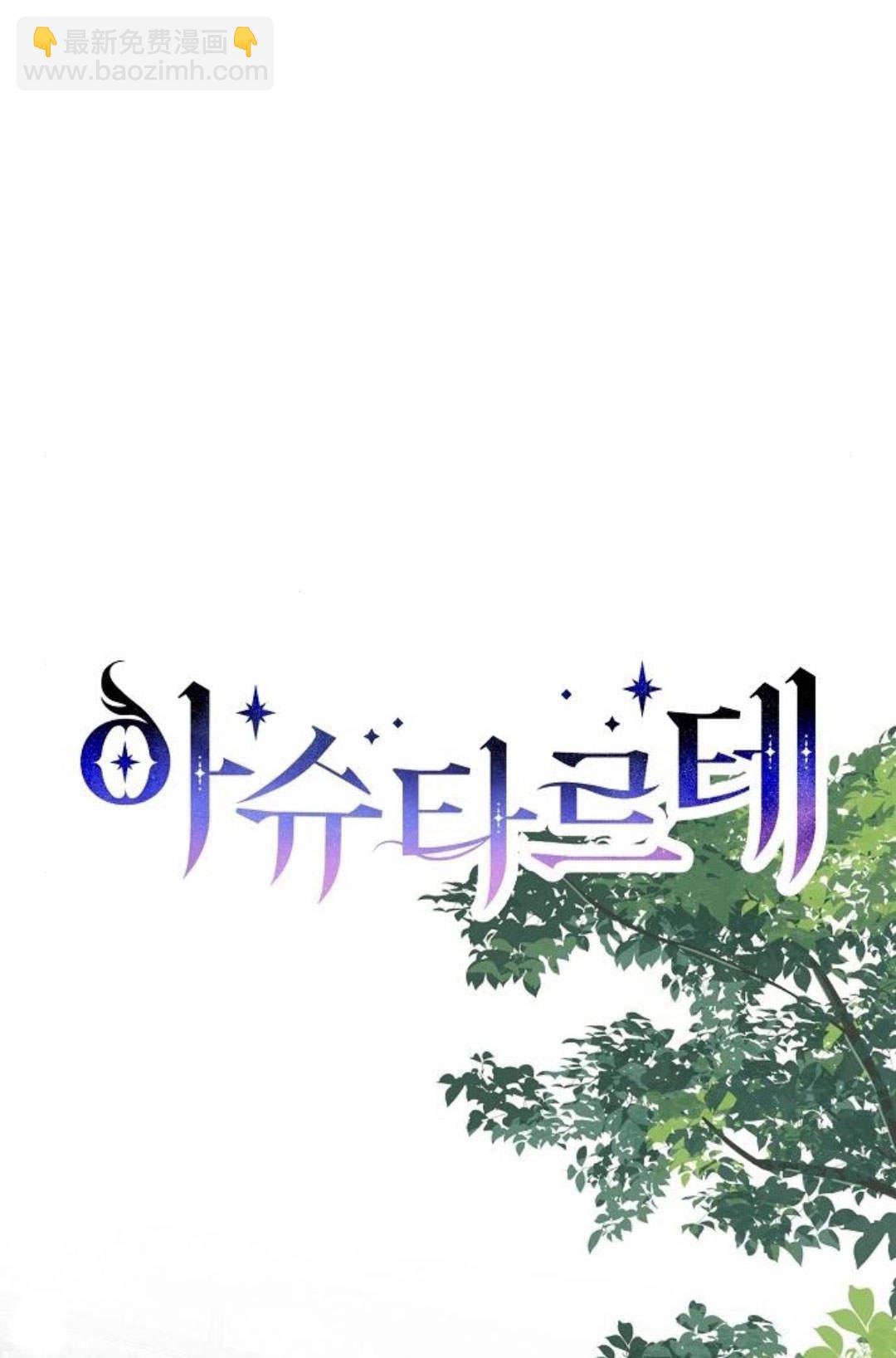 阿斯塔特 - 第48話(1/3) - 1