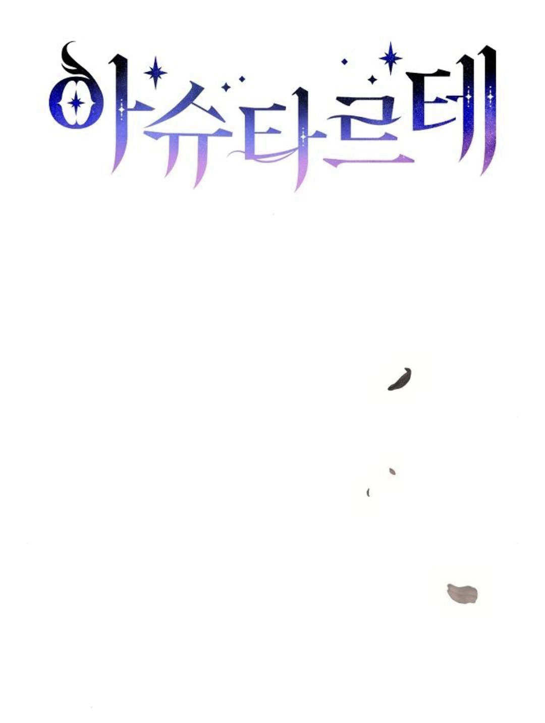 阿斯塔特 - 第52話(1/3) - 7