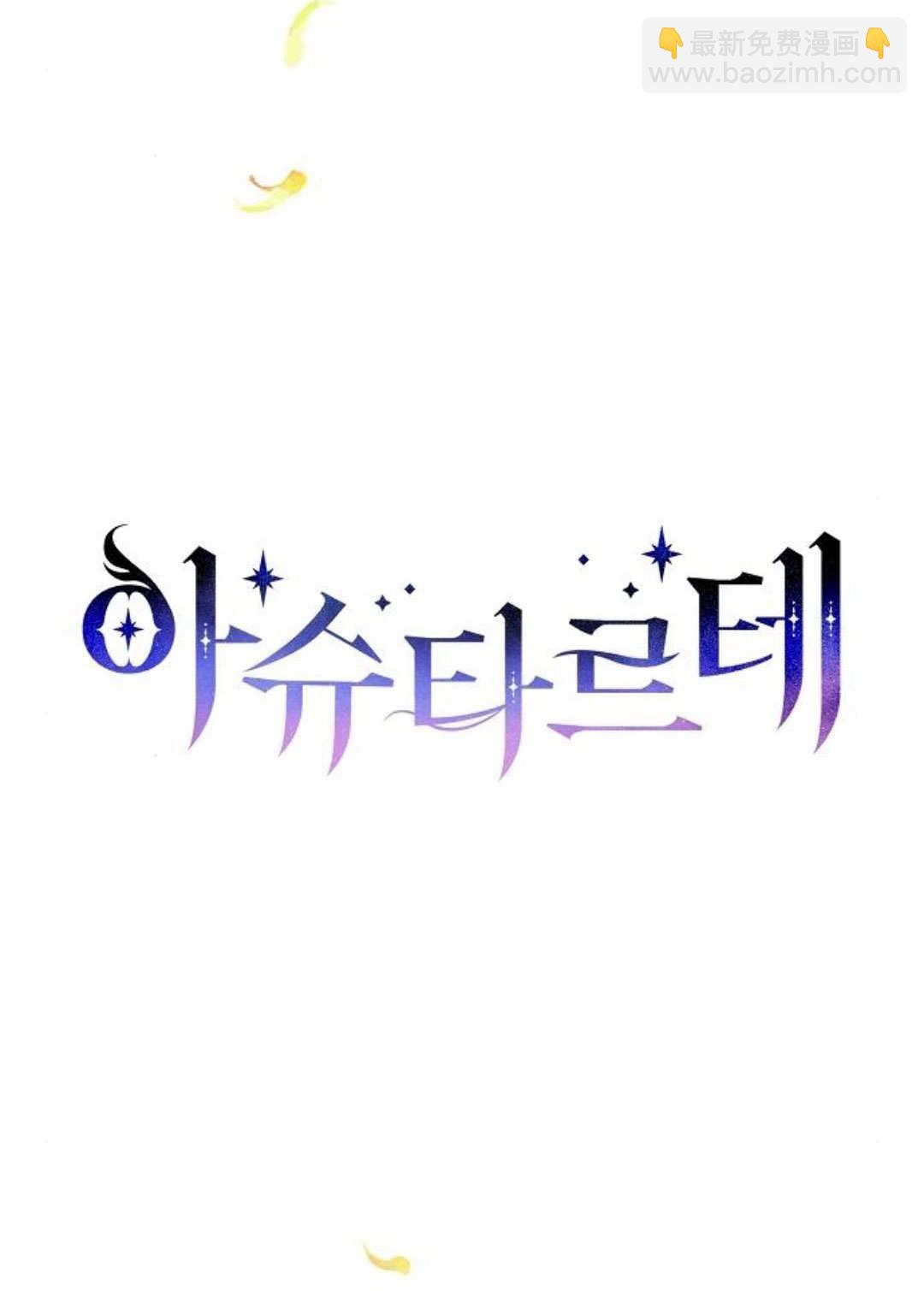 阿斯塔特 - 第60話(1/3) - 6