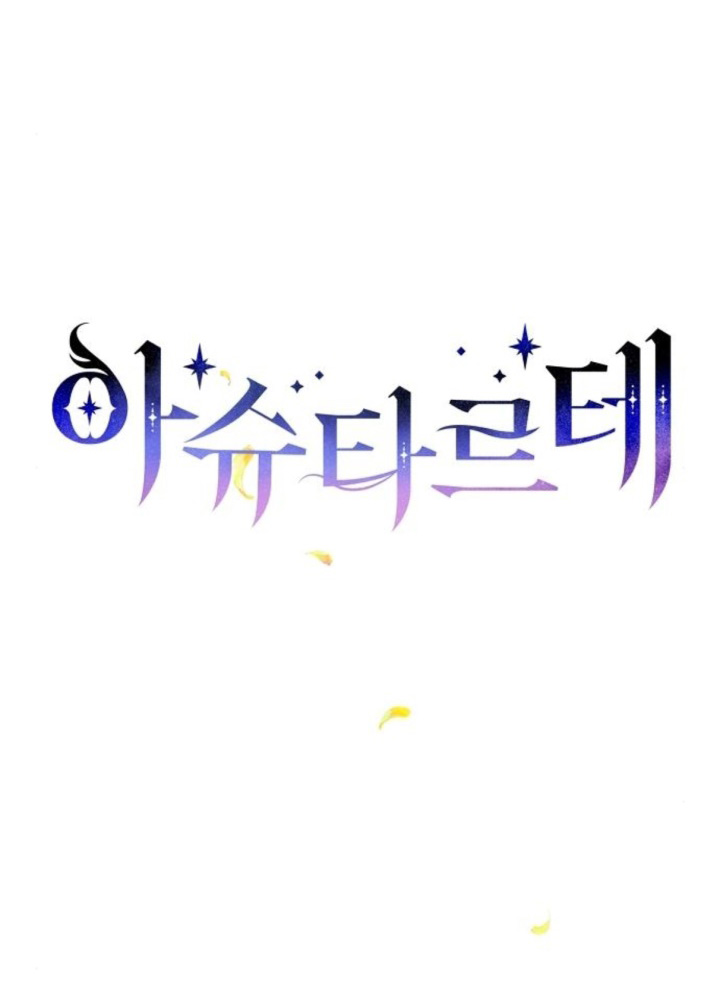 阿斯塔特 - 第64話(1/3) - 7