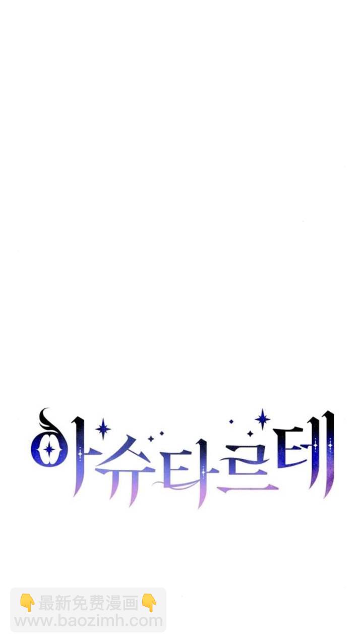 阿斯塔特 - 第66話(1/3) - 4