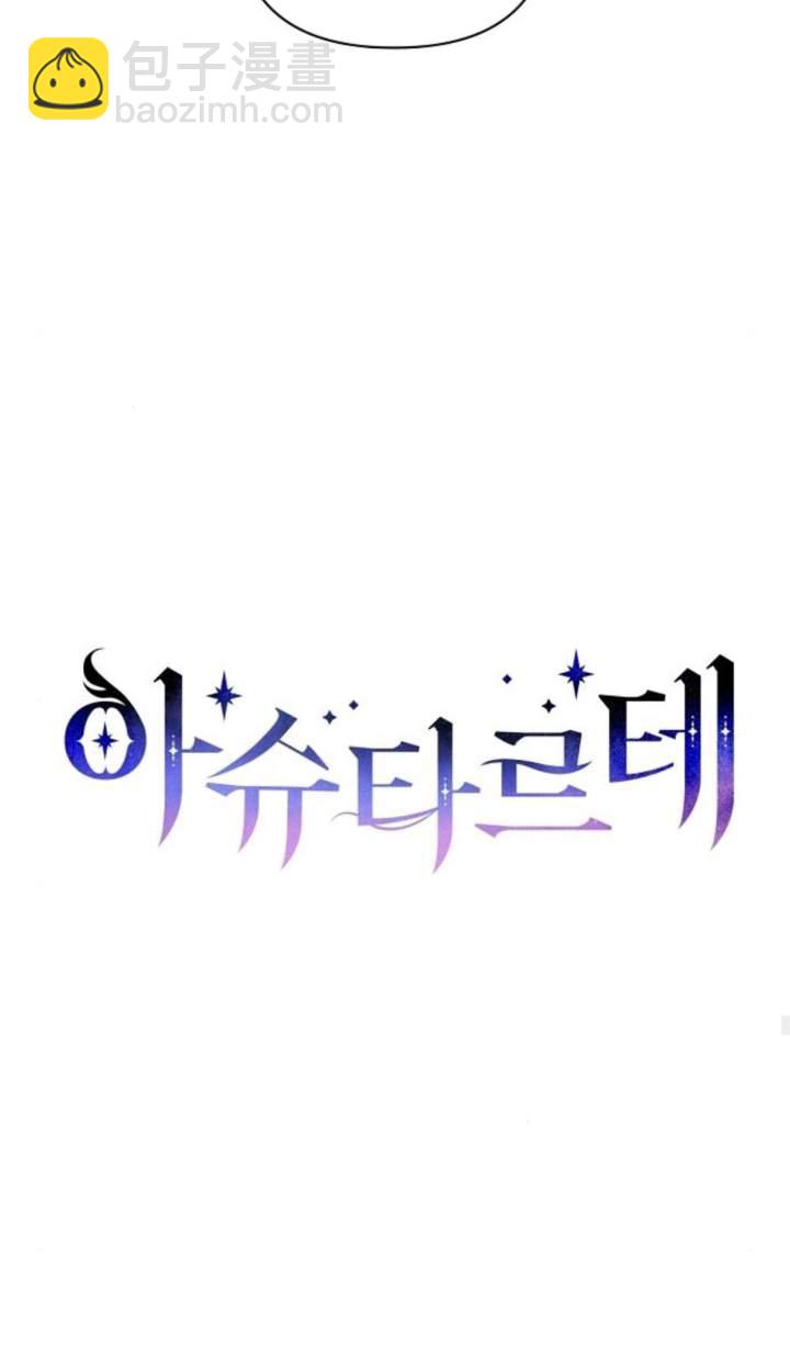阿斯塔特 - 第70話(1/2) - 8
