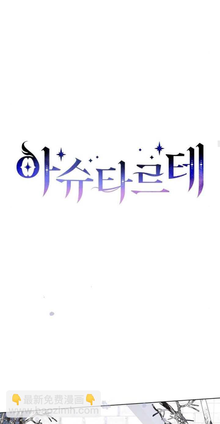 阿斯塔特 - 第80話(1/2) - 7