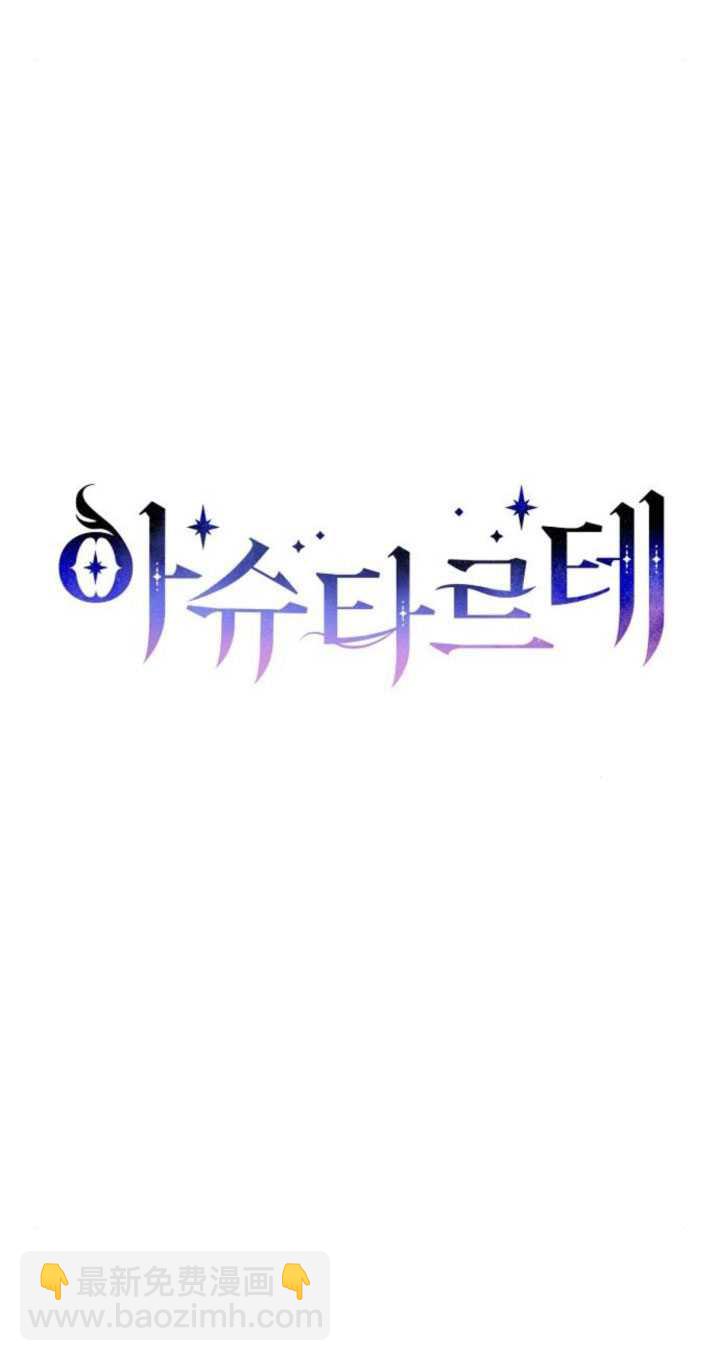 阿斯塔特 - 第82話(1/2) - 5