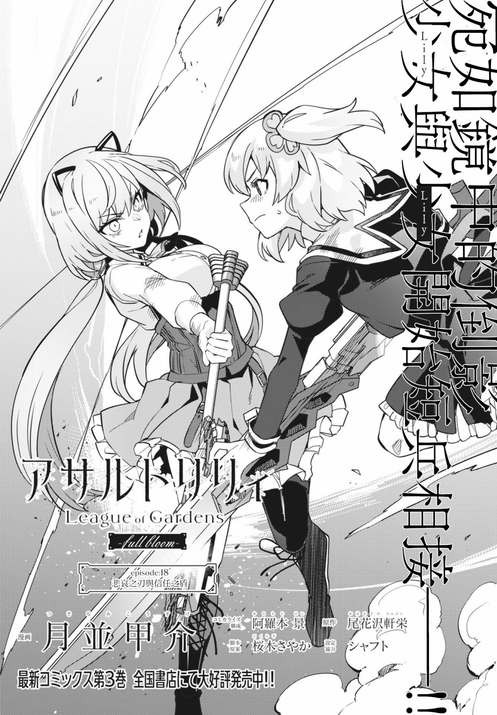 Assault LILY League of Gardens -full bloom- - 第18話 - 2
