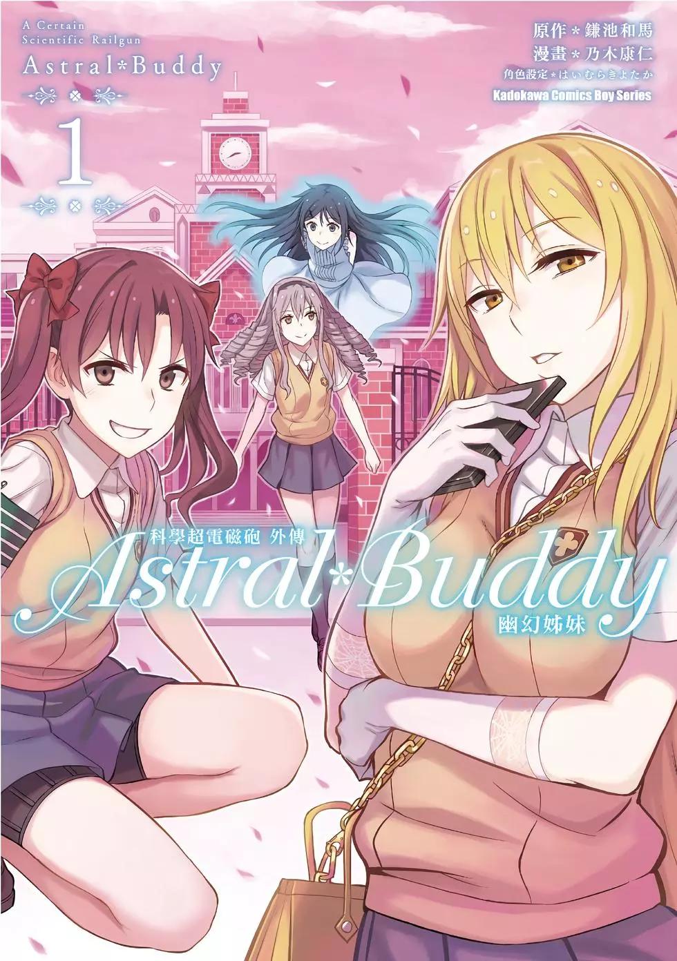Astral Buddy幽幻姊妹 - 第01卷(1/4) - 1
