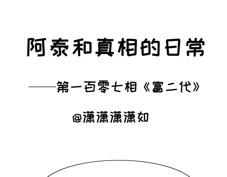 第107话 富二代-第107话