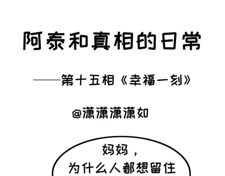阿泰和真相的日常 - 第15话 幸福一刻 - 1