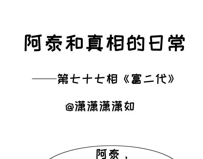 第77话 富二代-第77话