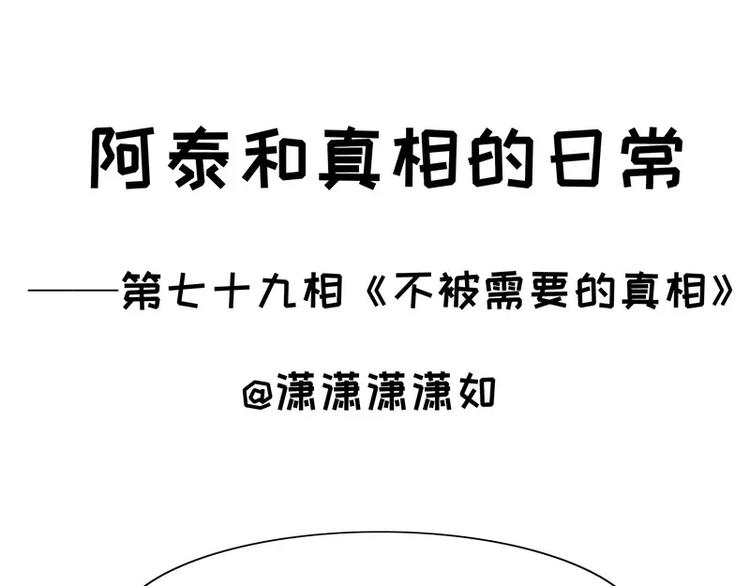 第79话 不被需要的真相-第79话