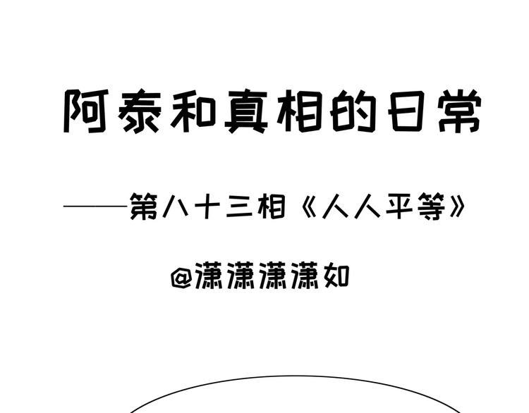 第83话 人人平等-第83话