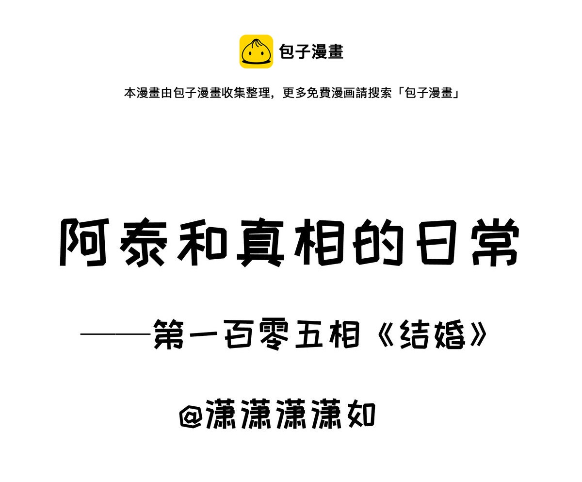 第105话 结婚-第105话
