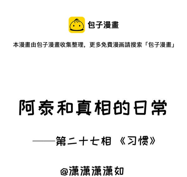 第27话 习惯-第27话