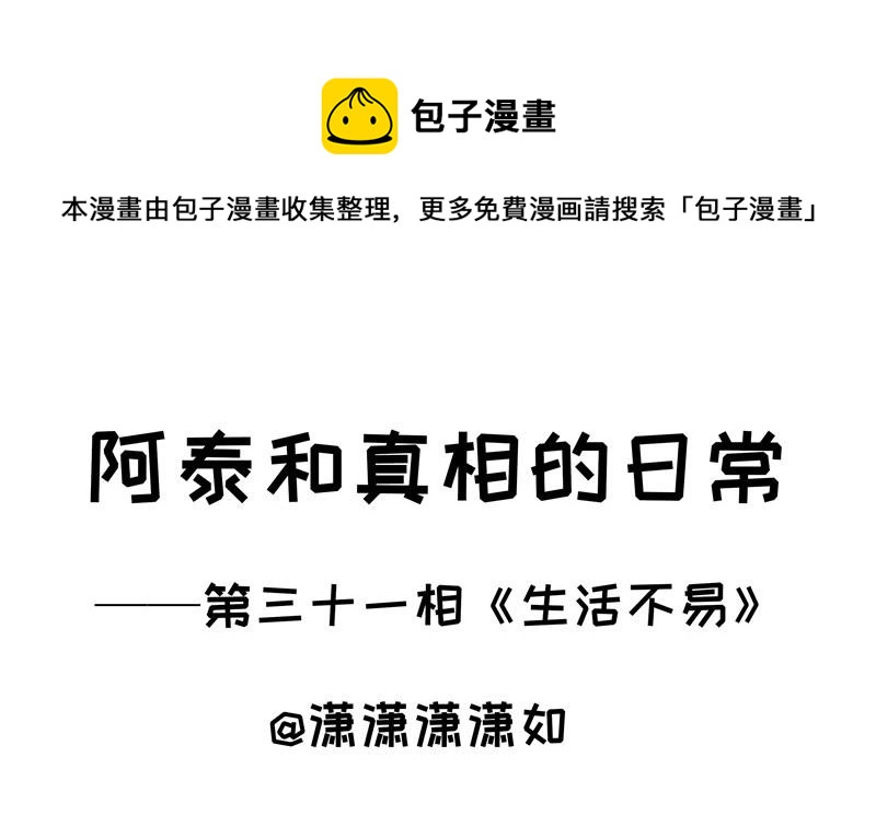 第31话 生活不易-第31话