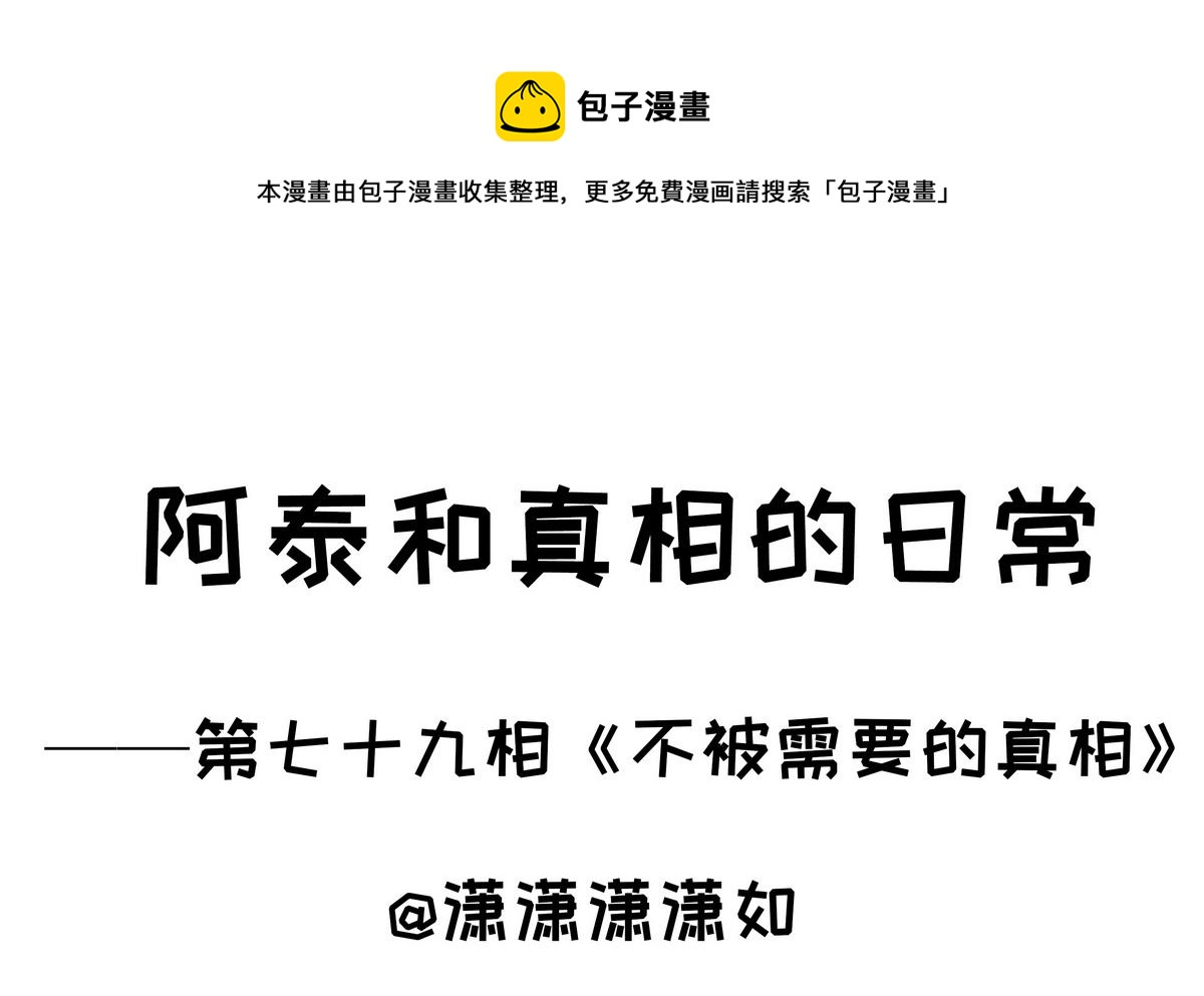 第79话 不被需要的真相-第79话