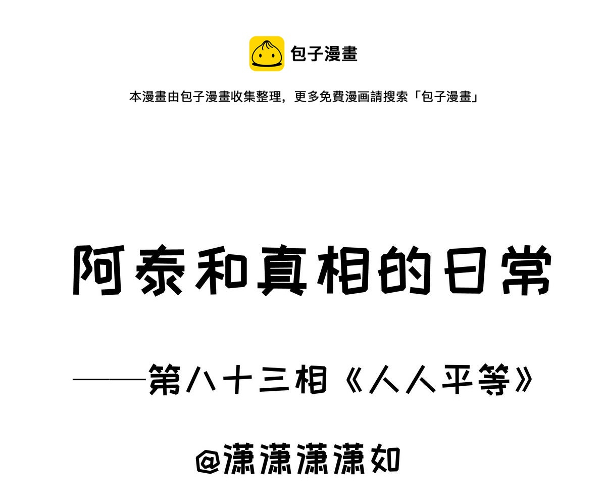 第83话 人人平等-第83话