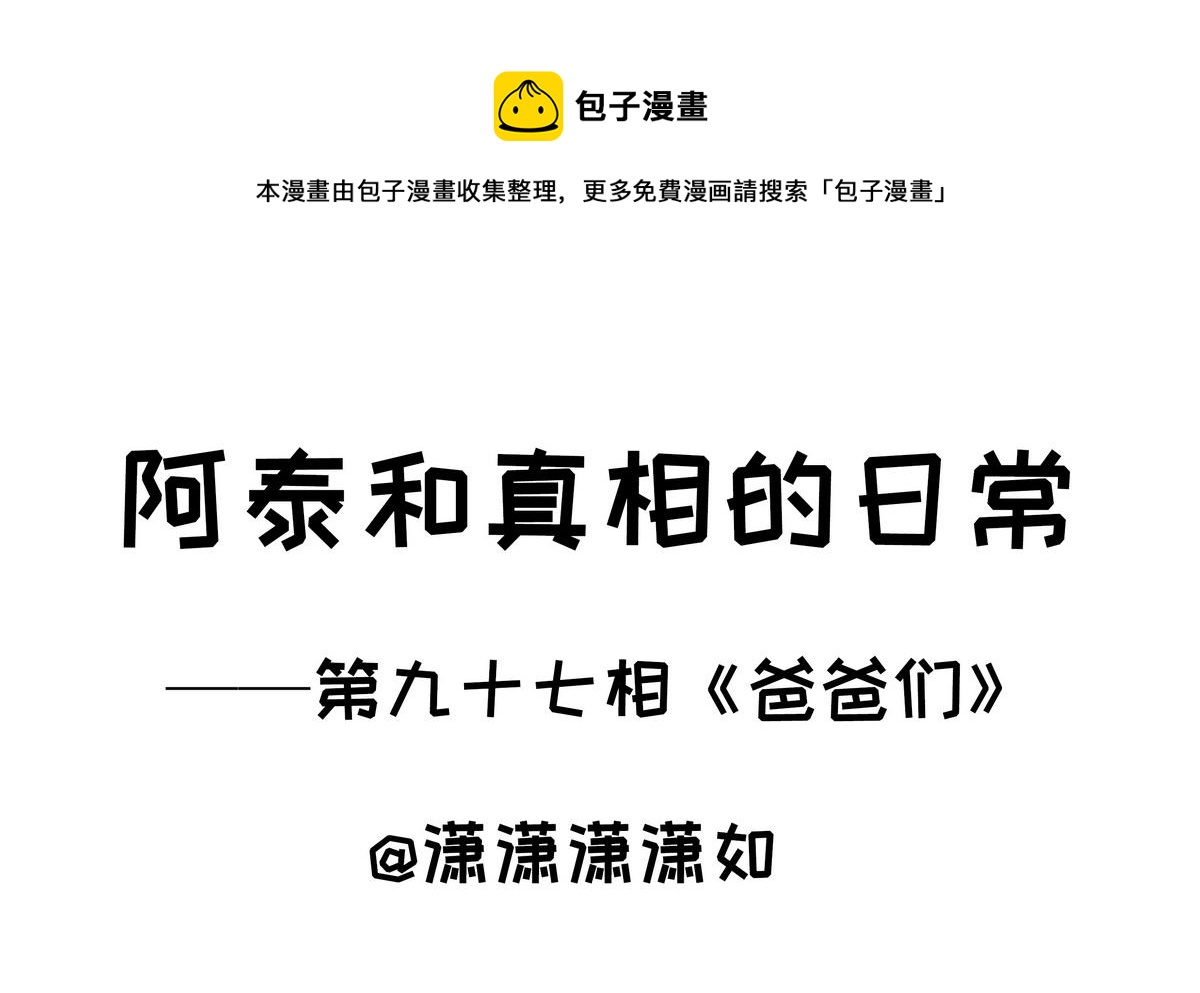 第97话 爸爸们-第97话