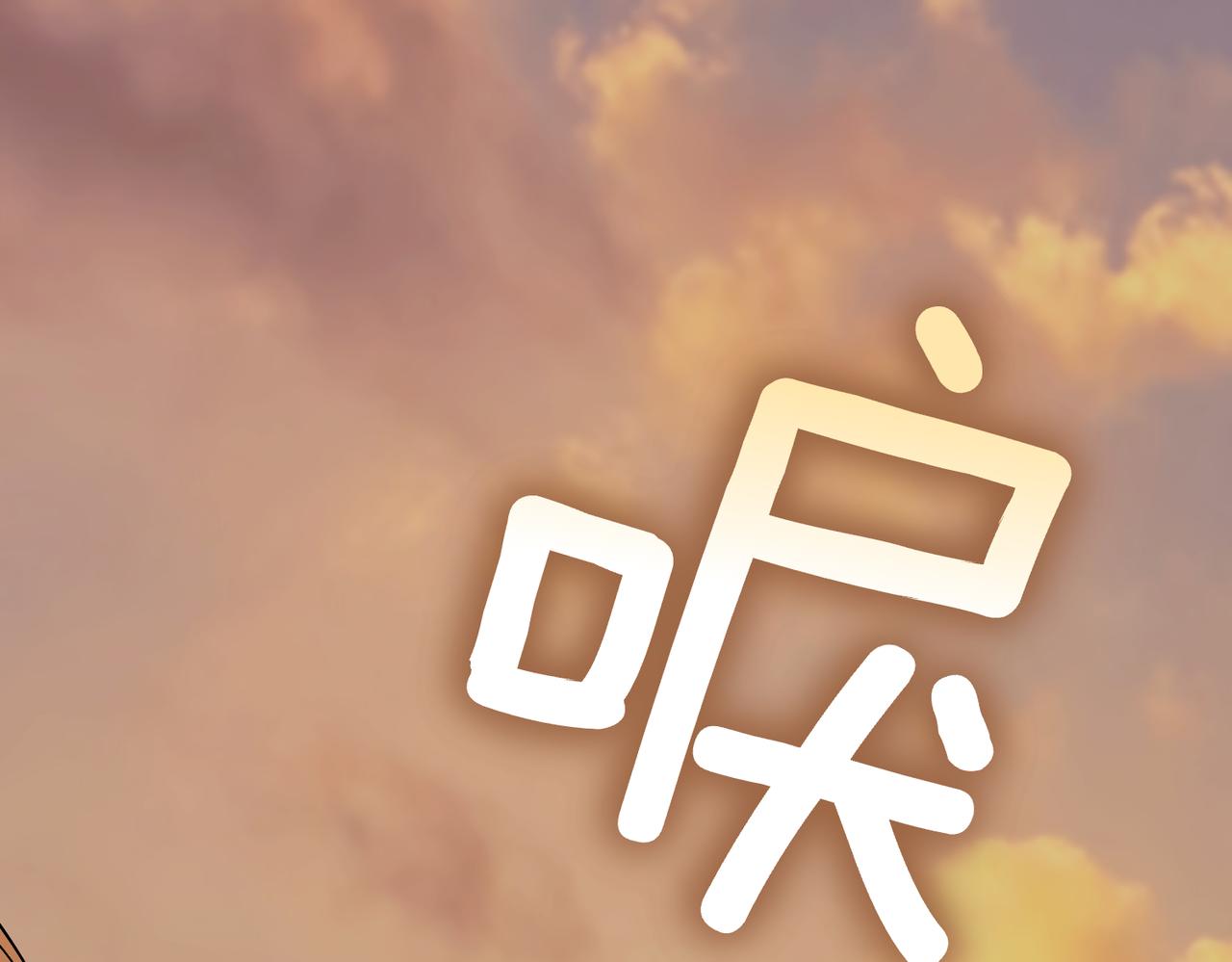 第94话 你是我的！(1/6)-第95话