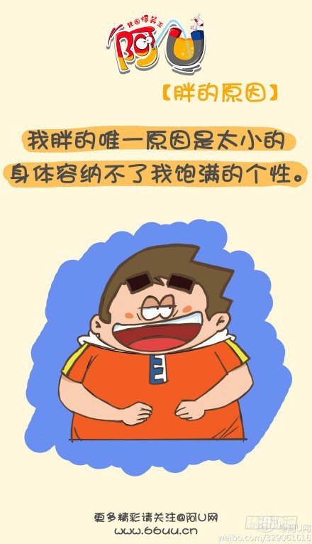 阿U - 阿U微漫畫：胖的理由 - 1