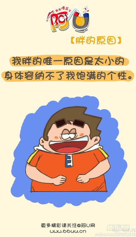 阿U微漫画：胖的理由-第71话