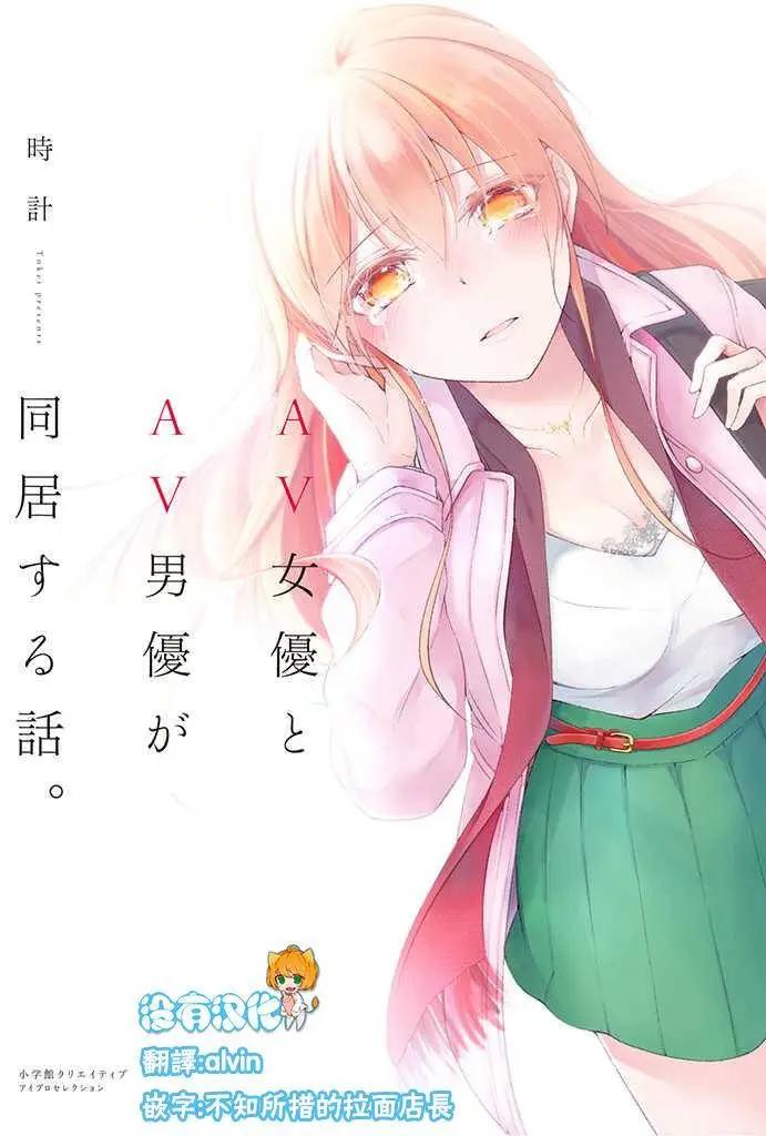 AV女優與AV男優的同居生活 - 第01回 - 1