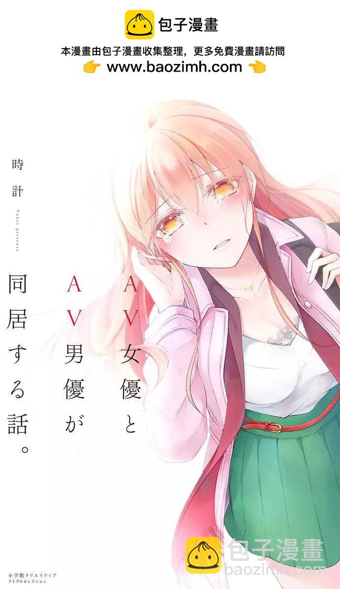 AV女優與AV男優的同居生活 - 第01回 - 2