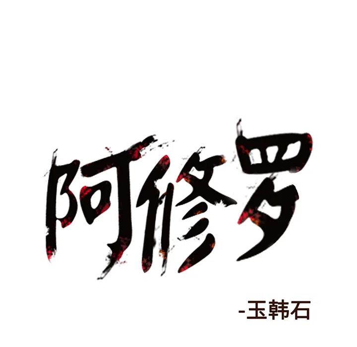 阿修羅 - 7(3/3) - 1