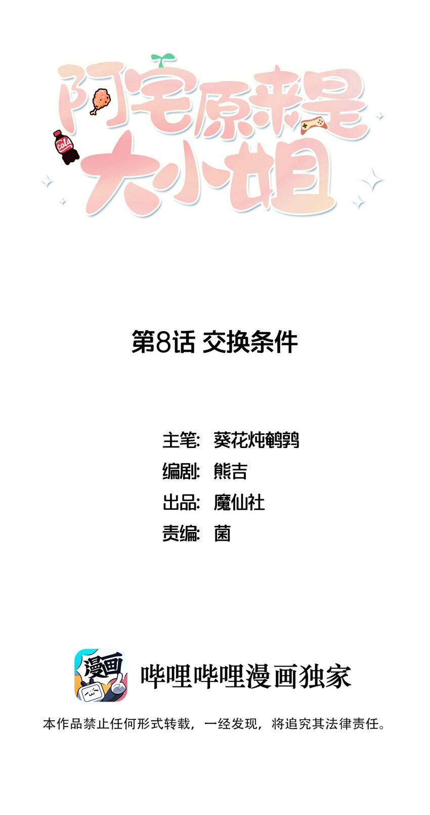 008 交换条件？！-第9话