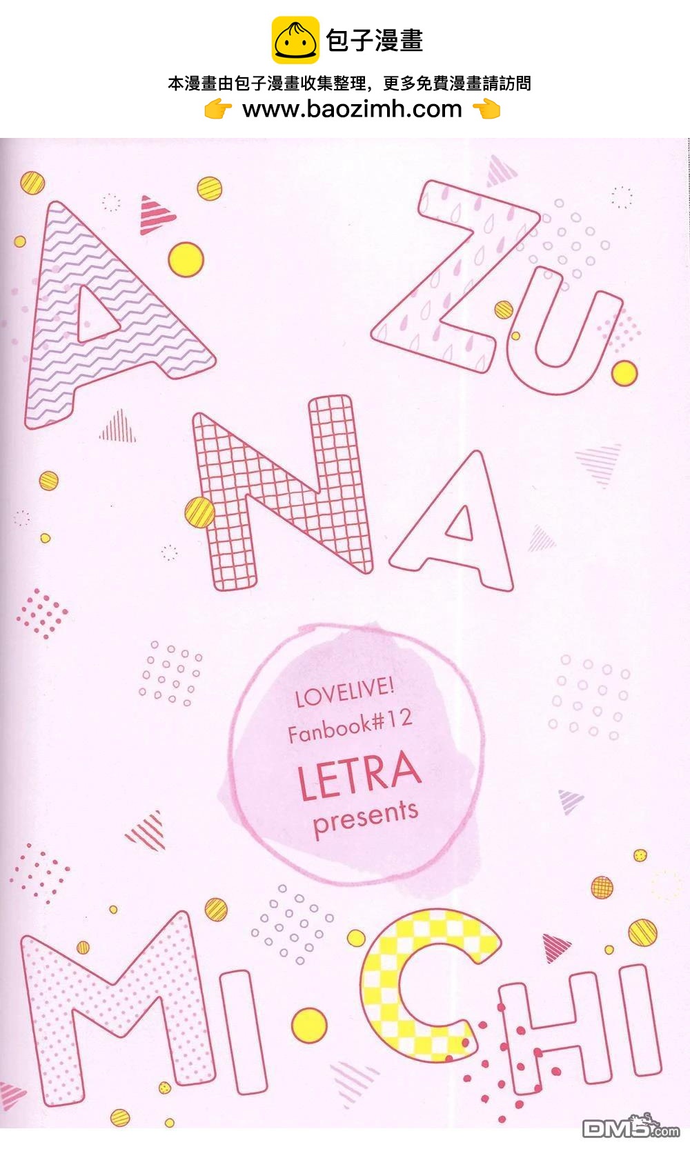 AZUNA之路 - 短篇 - 2