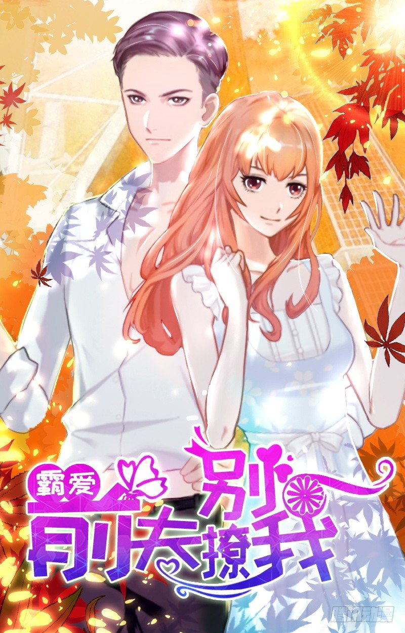 霸爱：前夫别撩我 - 第3话 你为什么这么恨我 - 1