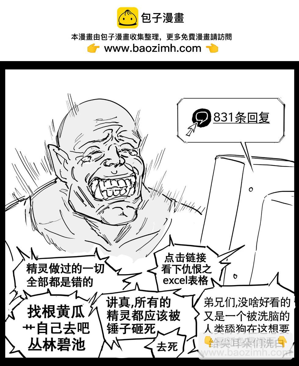 Baalbuddy漫畫小短篇 - 獸人在推上引戰 - 1