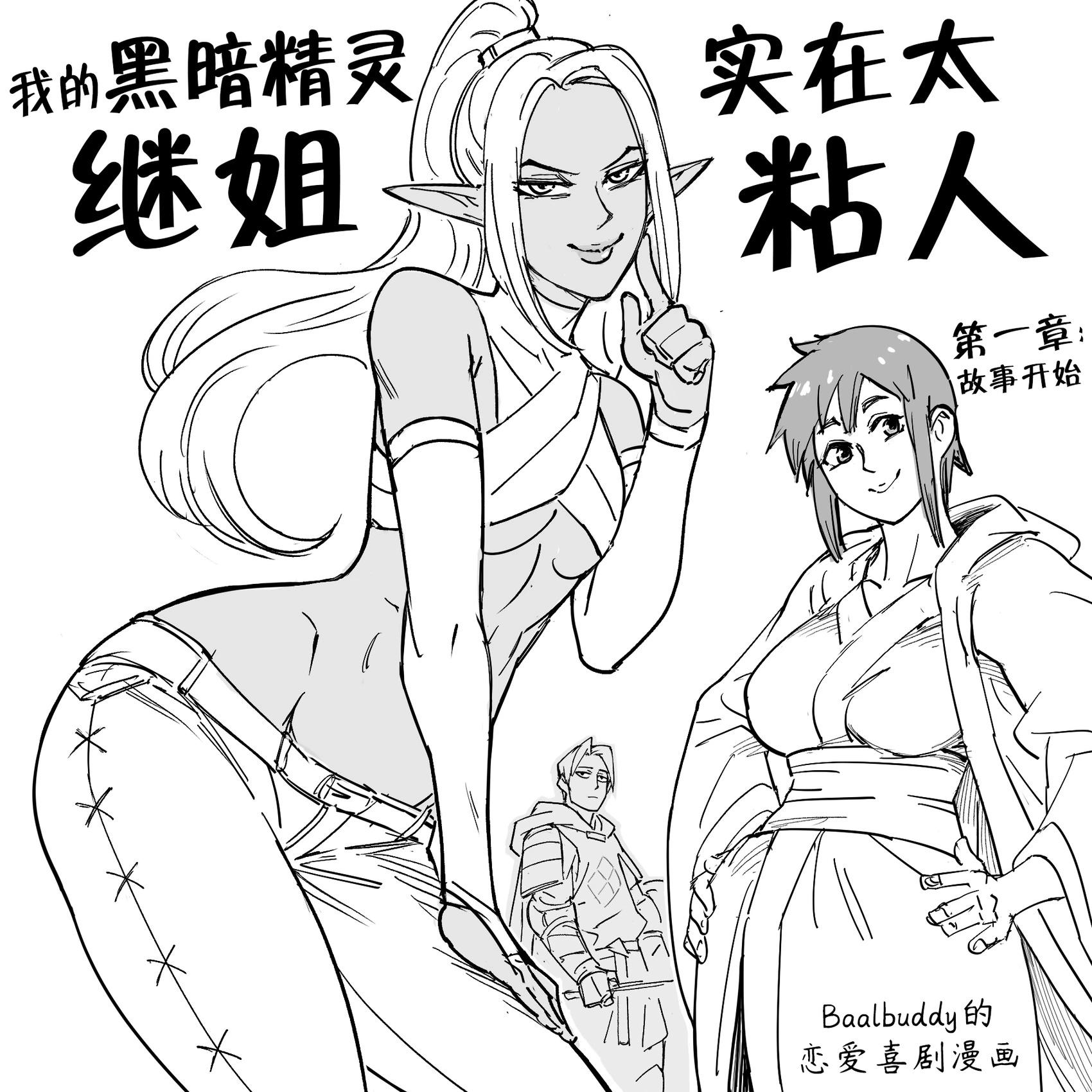 Baalbuddy漫畫小短篇 - 我的黑暗精靈繼姐實在太粘人1 - 1