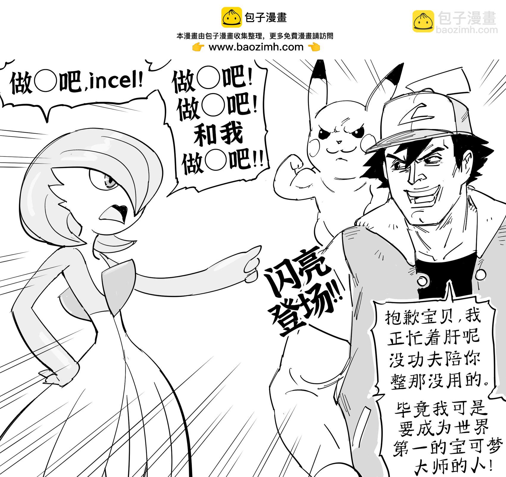 Baalbuddy漫畫小短篇 - 寶可夢中的“精靈”擔當 - 1