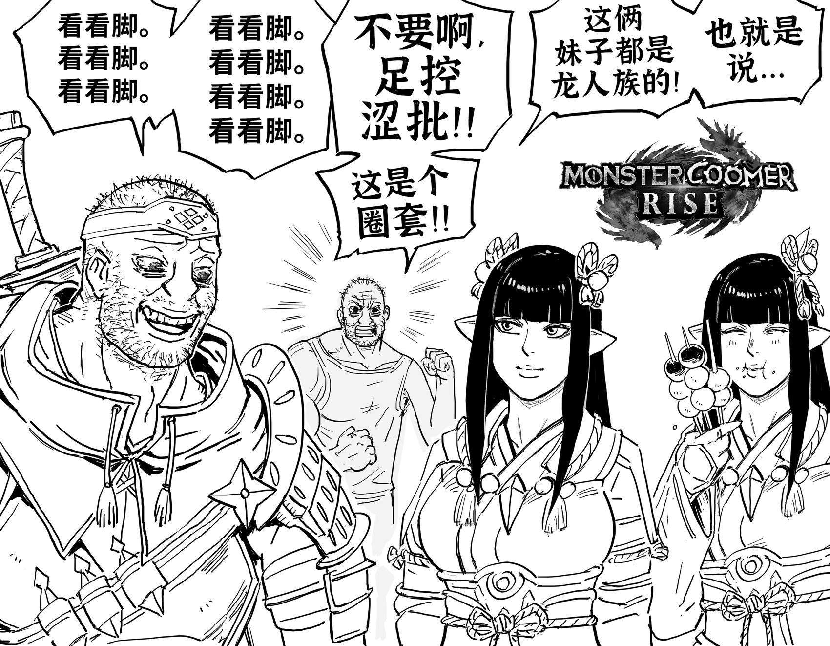 Baalbuddy漫畫小短篇 - 《怪物獵人：崛起》火芽和水芸VS澀批 - 1