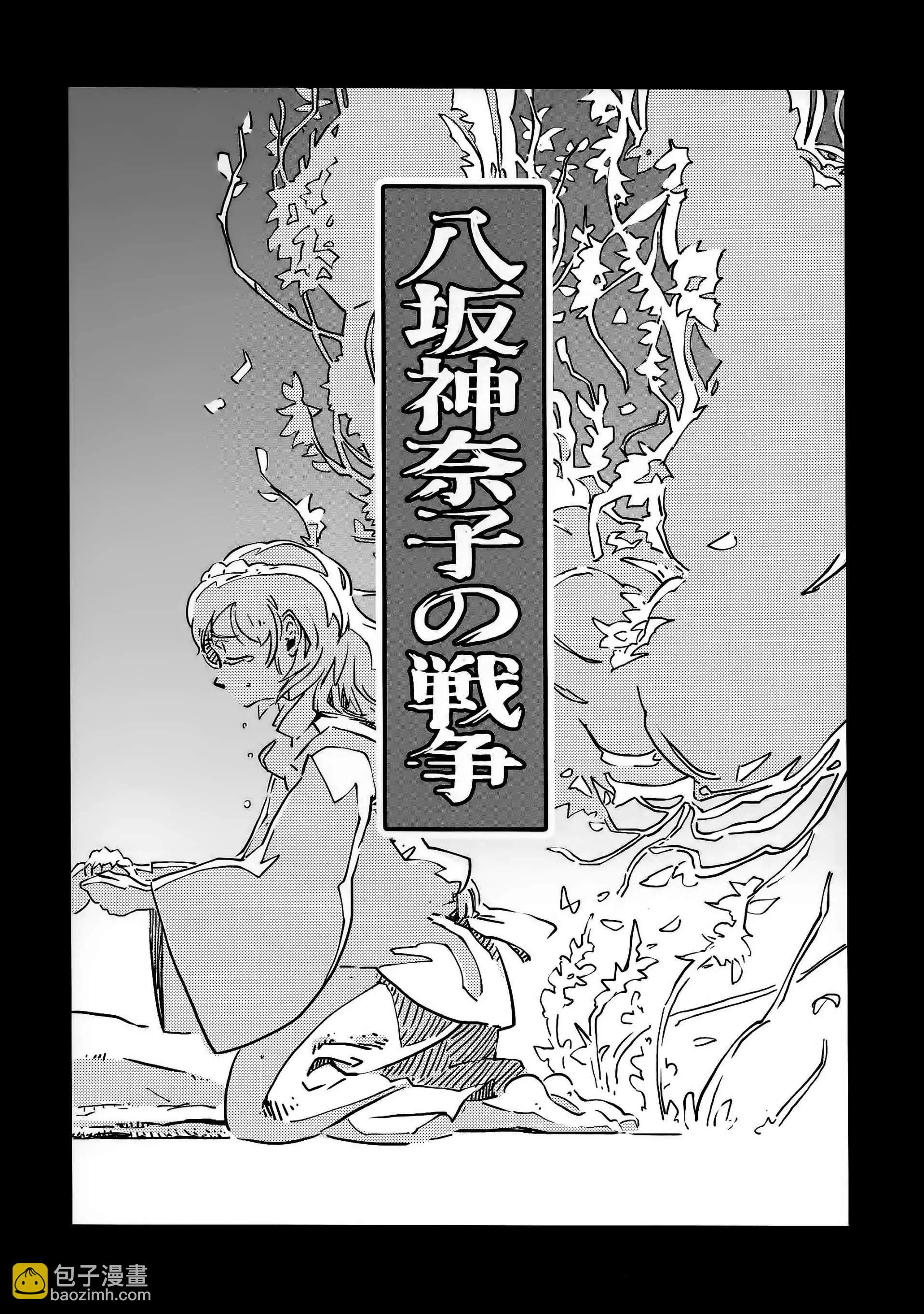八阪神奈子的戰爭 - 全一話 - 1