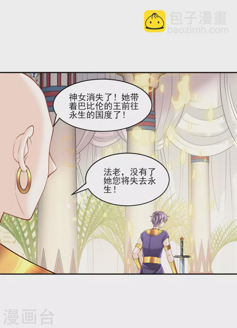 巴比倫王妃 - 第140話 得到永生的王 - 1