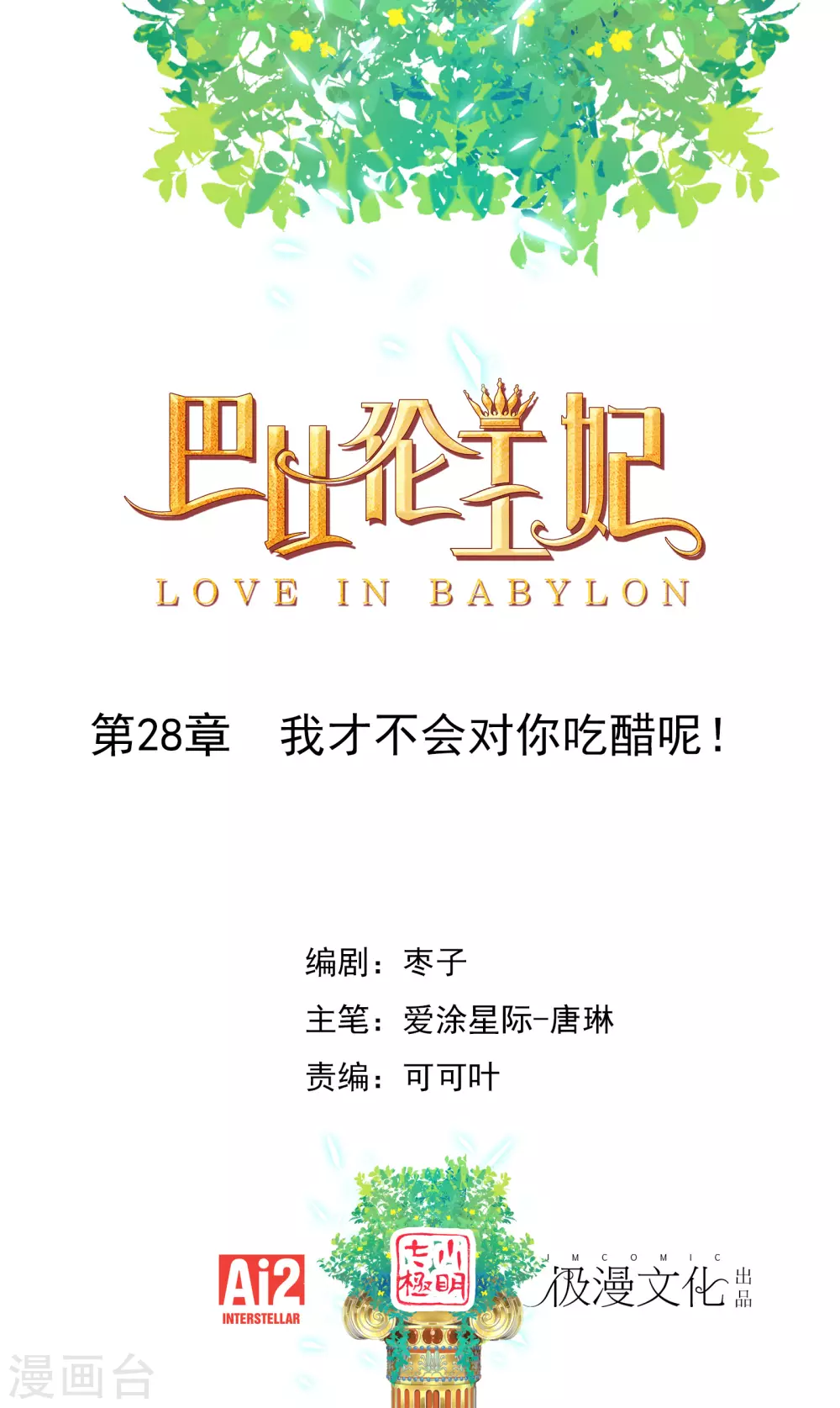 第28话 我才不会对你吃醋呢！-第29话