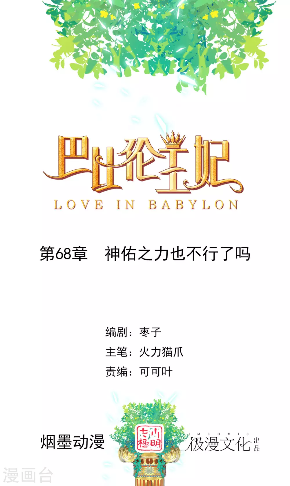 第68话 神佑之力也不行了吗？-第69话