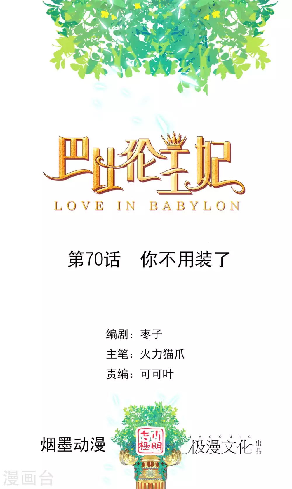 第70话 你不用装了-第71话