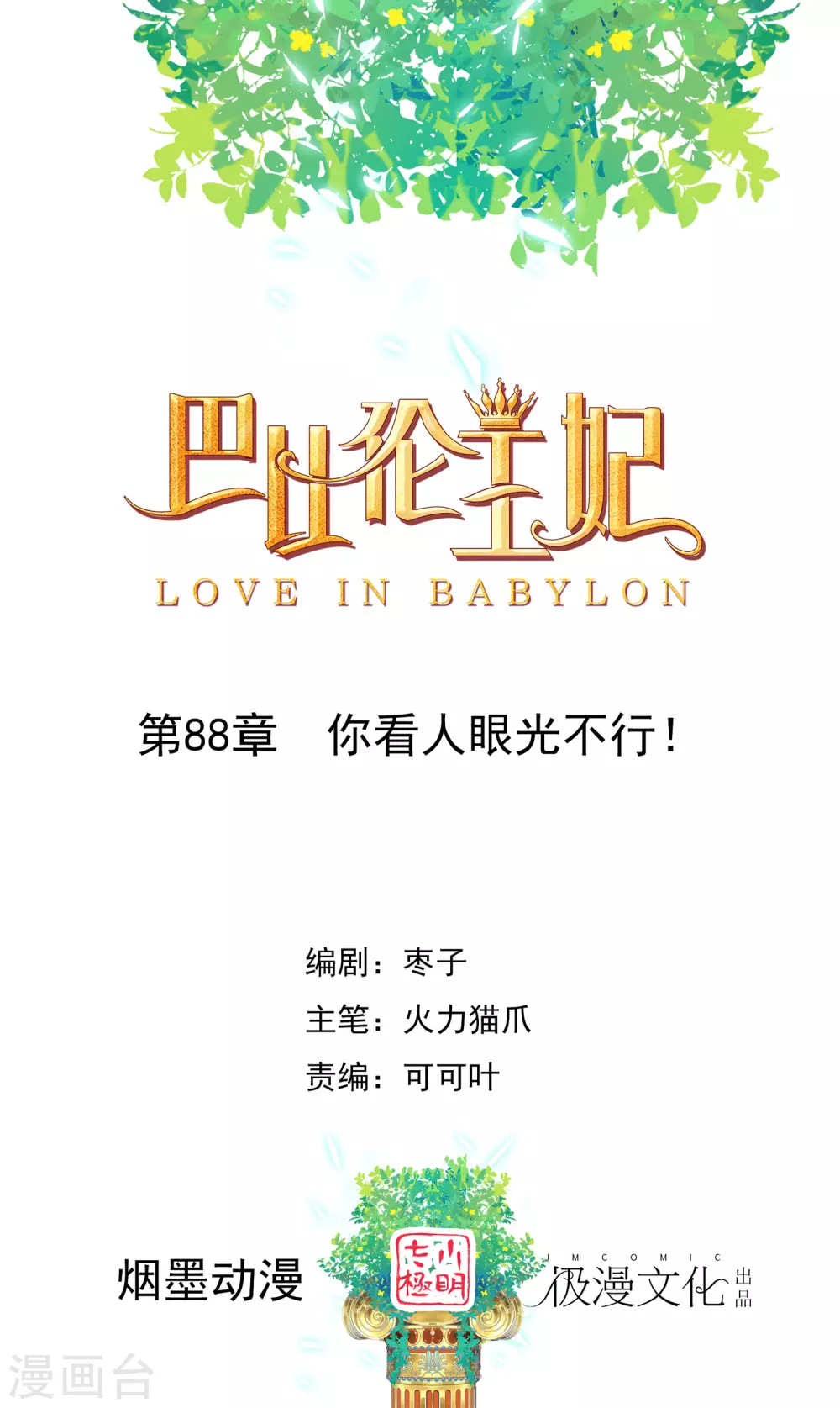 第88话 你看人眼光不行！-第91话