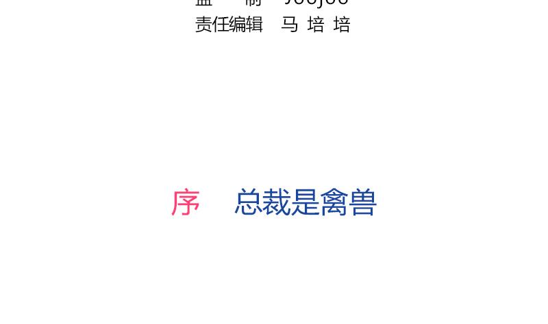 第0话 总裁(1/2)-第1话